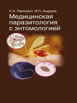 cover image of Медицинская паразитология с энтомологией